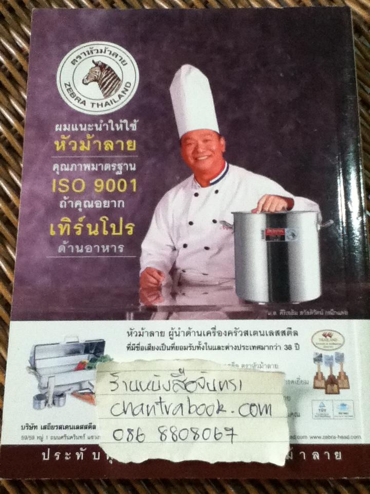 กลยุทธ์ร้านอาหารมืออาชีพ/ พลศรี, ยศพิชา คชาชีวะ