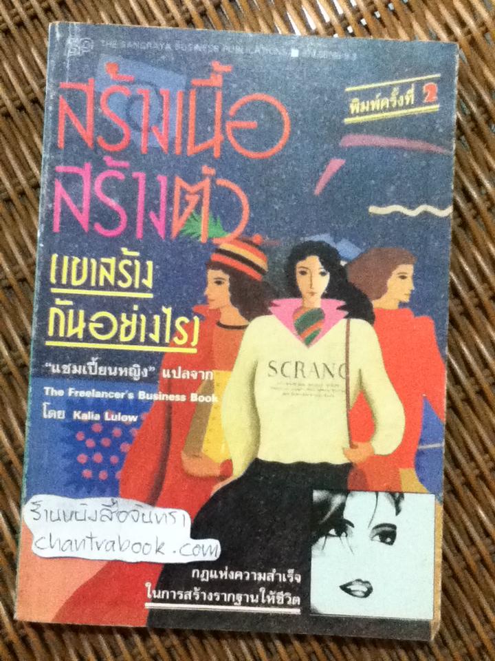 สร้างเนื้อสร้างตัว(เขาสร้างกันอย่างไร)/ คาเลีย ลูโลว