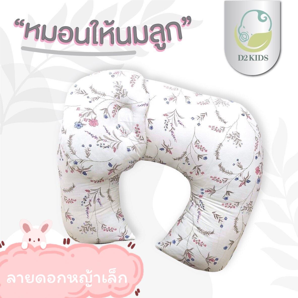 หมอนให้นม สำหรับเด็กทารก
