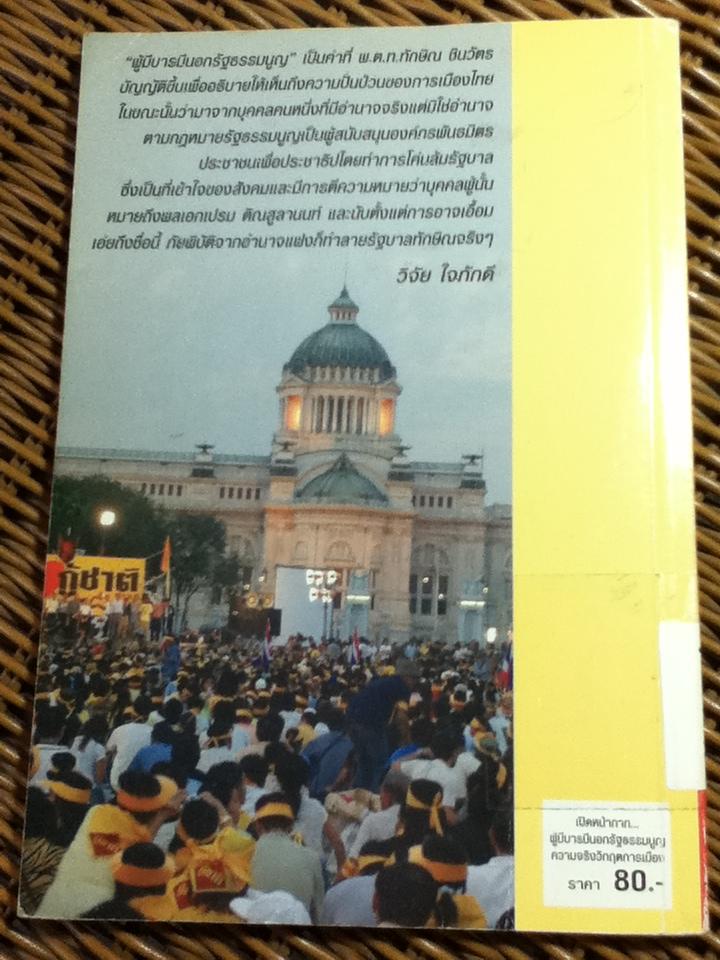 เปิดหน้ากากผู้มีบารมีนอกรัฐธรรมนูญ ความจริงวิกฤตการเมือง/ วิจัย ใจภักดี