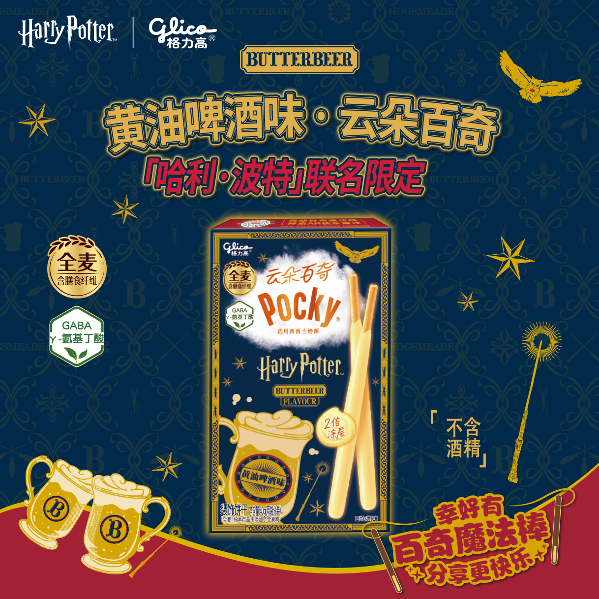[Pre-Order] Glico Pocky x Harry Potter ขนมป๊อกกี้ รสบัตเตอร์เบียร์