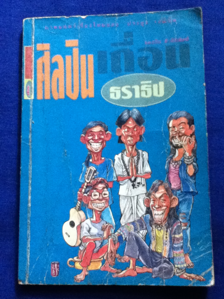 ศิลปินเถื่อน (หนังสือแถม)