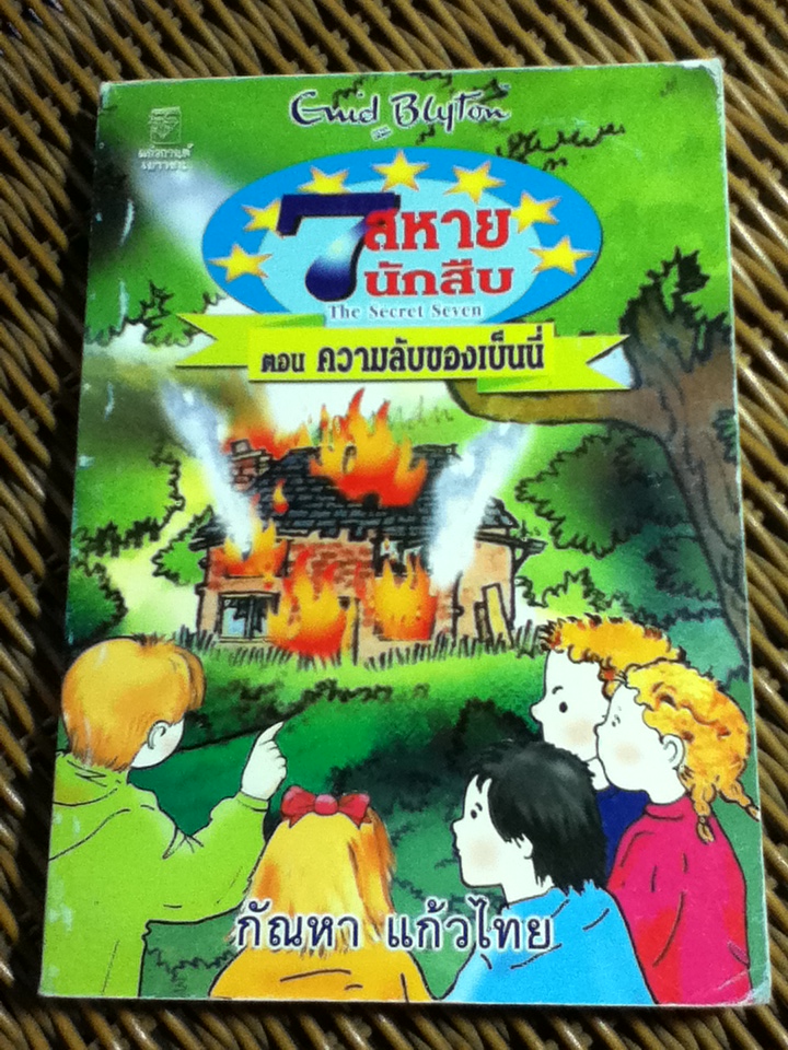 7 สหายนักสืบ ตอน ความลับของเบ็นนี่/ เอนิด ไบลตัน