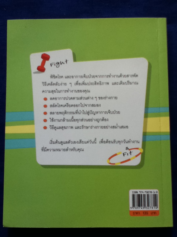 Fight & Fit โรคฮิตคนทำงาน (หนังสือแถม)