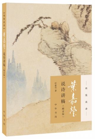 หนังสือการอ่านบทกวี Ye Jiaying 叶嘉莹说诗讲稿(附音频) Ye Jiaying Said Poetry Speech