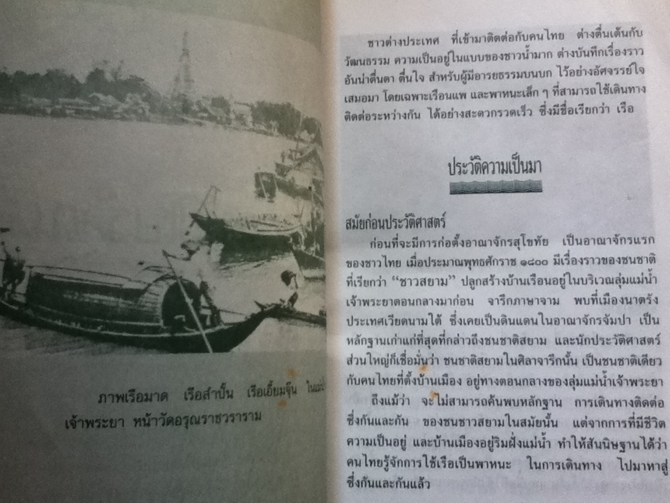 เรือไทยสมัยโบราณ/ ราชาวดี งามสง่า