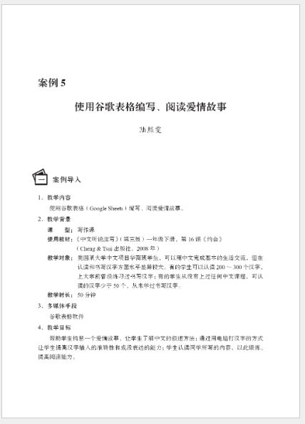 หนังสือกรณีศึกษาการสอนภาษาจีนด้วยสื่อผสมผสาน 多媒体辅助汉语教学案例集 A Collection of Multimedia-Assisted Chinese Teaching Cases