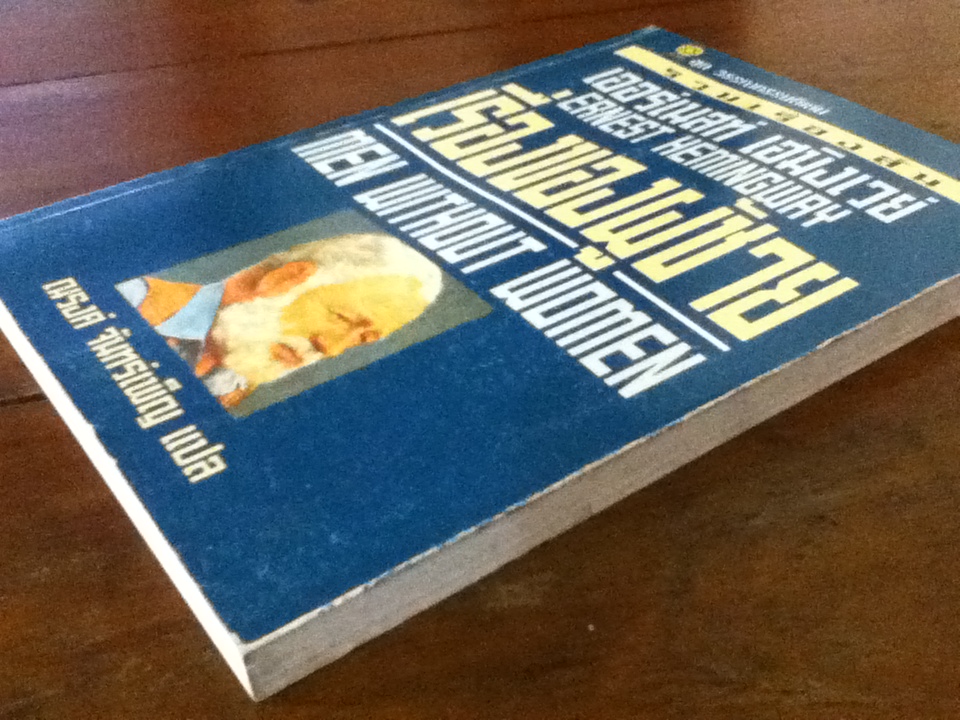 เรื่องของผู้ชาย MEN WITHOUT WOMEN