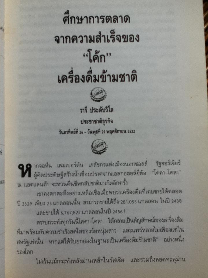 โคคา-โคลา: กลยุทธ์สู่ความเป็นหนึ่ง/ F.S. PALAZZINI
