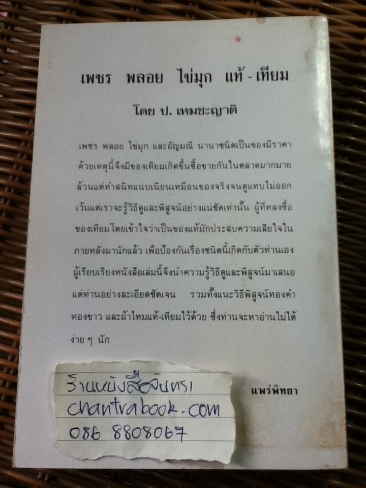 เพชรพลอยไข่มุก แท้-เทียม:แนะ่นำวิธีดูและพิสูจน์ที่แน่นอน/ ป.เหมชะญาติ