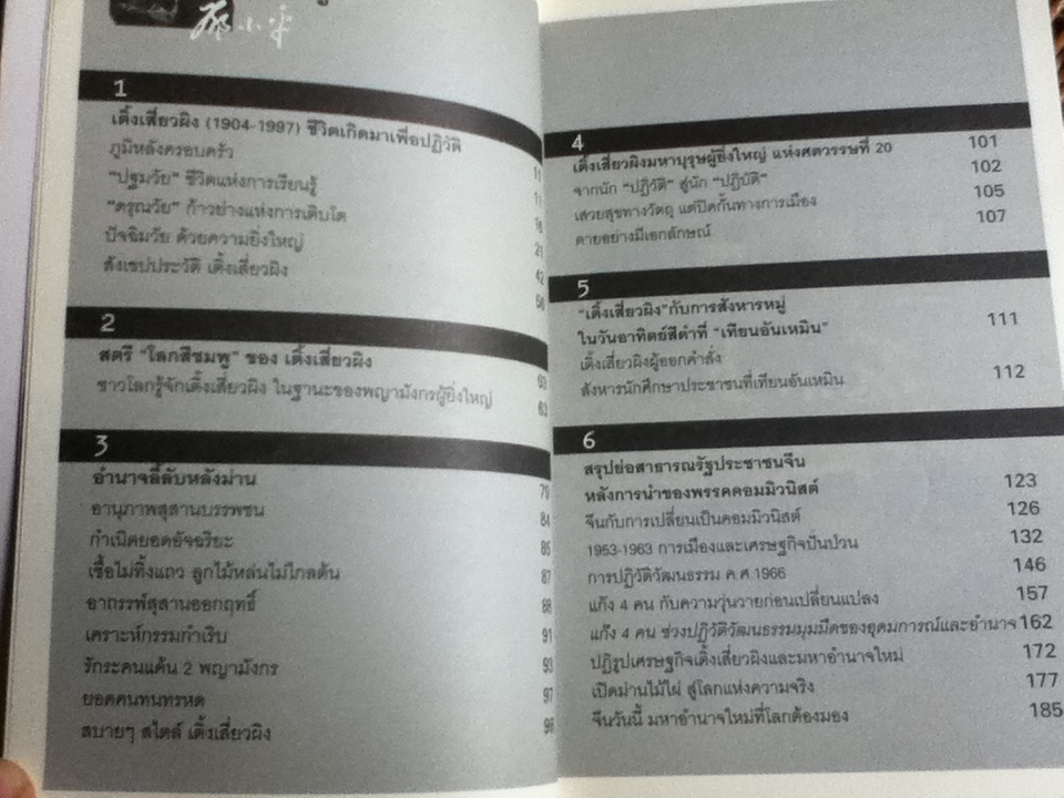 เติ้งเสี่ยวผิง มหาบุรุษร่างเล็กผู้พลิกแผ่นดินจีน/ อานนท์ จิตรประภาส