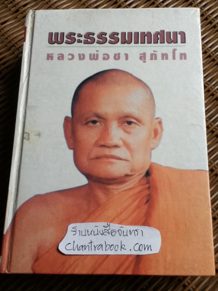 พระธรรมเทศนา หลวงพ่อชา สุภัทโท