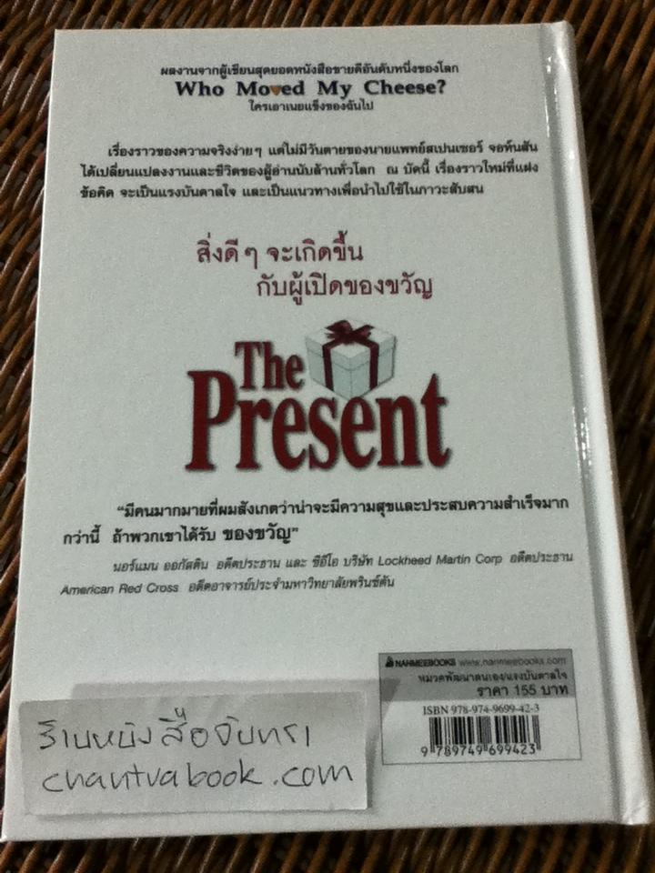 ของขวัญแห่งปัจจุบันกาล The Present/ สเปนเซอร์ จอห์นสัน