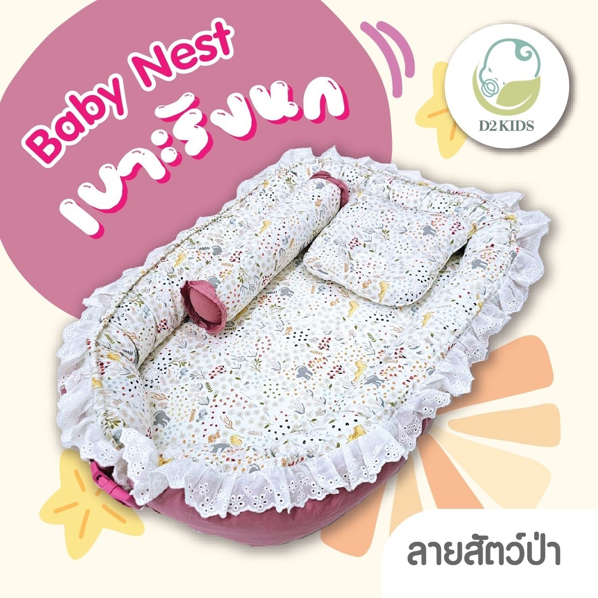 D2Kids เบาะนอนเด็กทารก รูปรังนก
