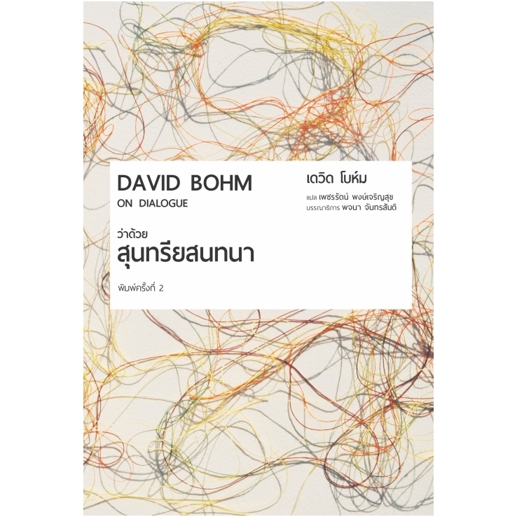 สวนเงินมีมา หหนังสือ ว่าด้วยสุนทรียสนทนา (On Dialogue) พิมพ์ครั้งที่ ๒ (ปี 2567)