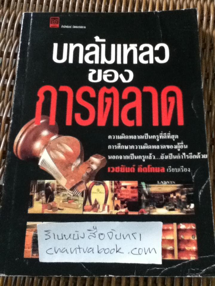 บทล้มเหลวของการตลาด/ เวชยันต์ คีตโกมล: เรียบเรียง