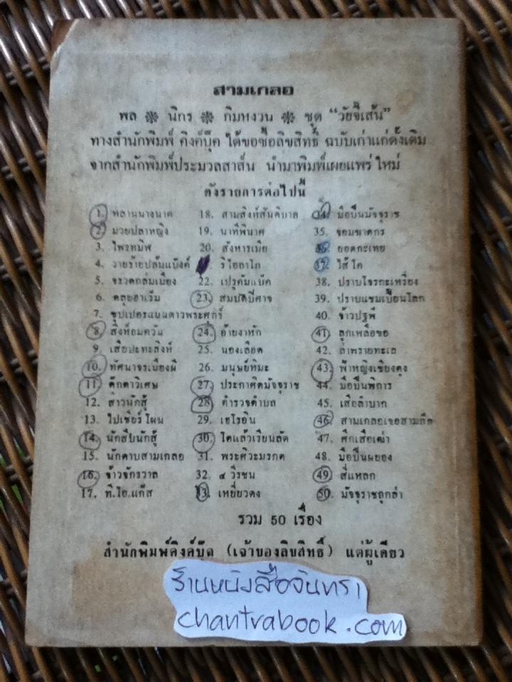 พล นิกร กิมหงวน ตอน ลูกเหลือขอ/ ป.อินทรปาลิต