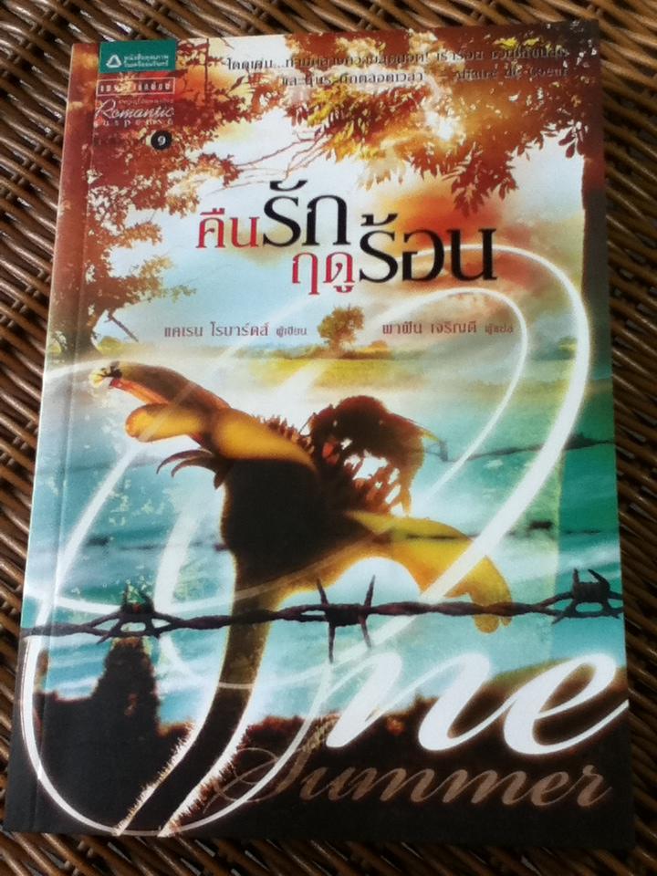 คืนรักฤดูร้อน/ แคเรน โรบาร์ดส์