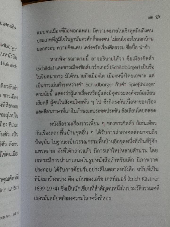 ชาวชิลด้า ถ้าจะเพี้ยน ตลกพื้นบ้านเยอรมัน/ คัดสรรมาเล่าโดย อำภา โอตระกูล