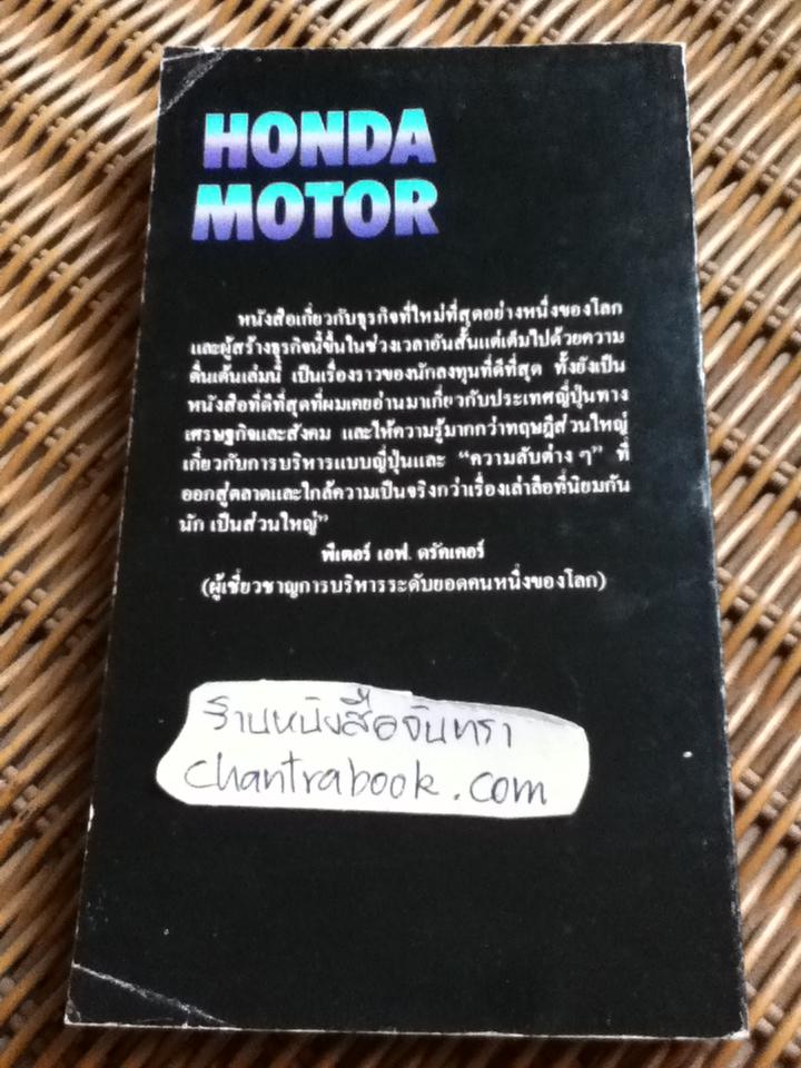 ฮอนด้า มอเตอร์: การบริหาร บุคคล เครื่องยนต์/ เทตซึโอะ ซากิยะ