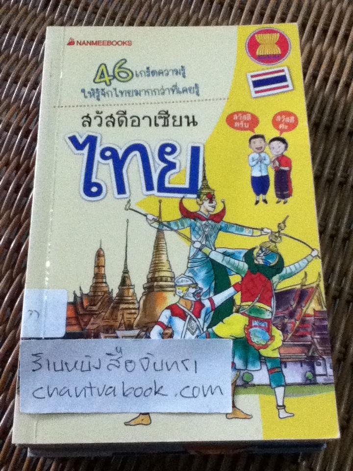 หนังสือชุดสวัสดีอาเซียน 10 เล่ม ลาว, เมียนมาร์, เวียดนาม, ฟิลิปปินส์, อินโดนีเซีย ไทย กัมพูชา สิงคโปร์ มาเลเซีย และ บรูไน