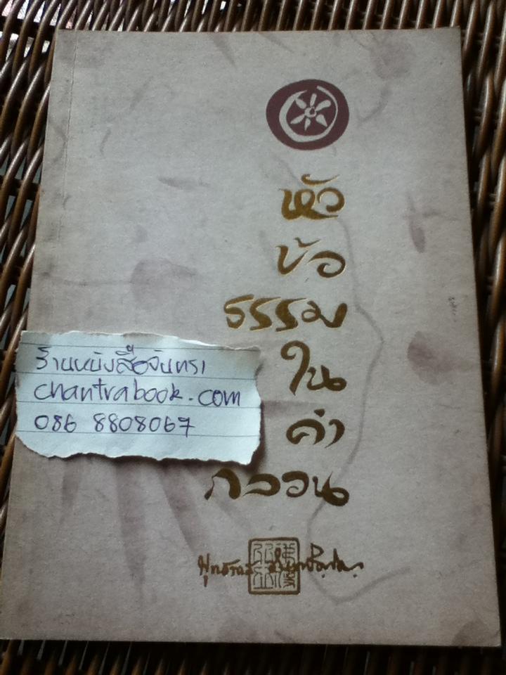 หัวข้อธรรมในคำกลอน/ พุทธทาสภิกขุ (หนังสือแถม)