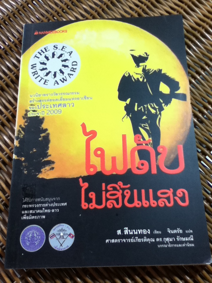 ไฟดับไม่สิ้นแสง/ ส. สีนนทอง/ จินตรัย ผู้แปล