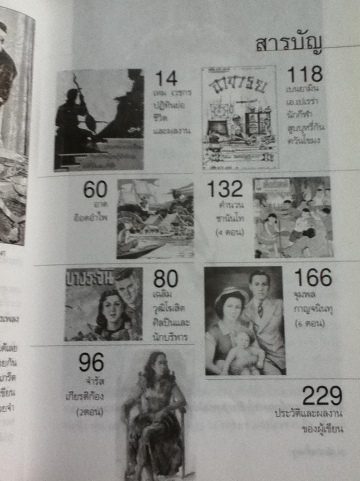 นักวาดชั้นครู/ เอนก นาวิกมูล