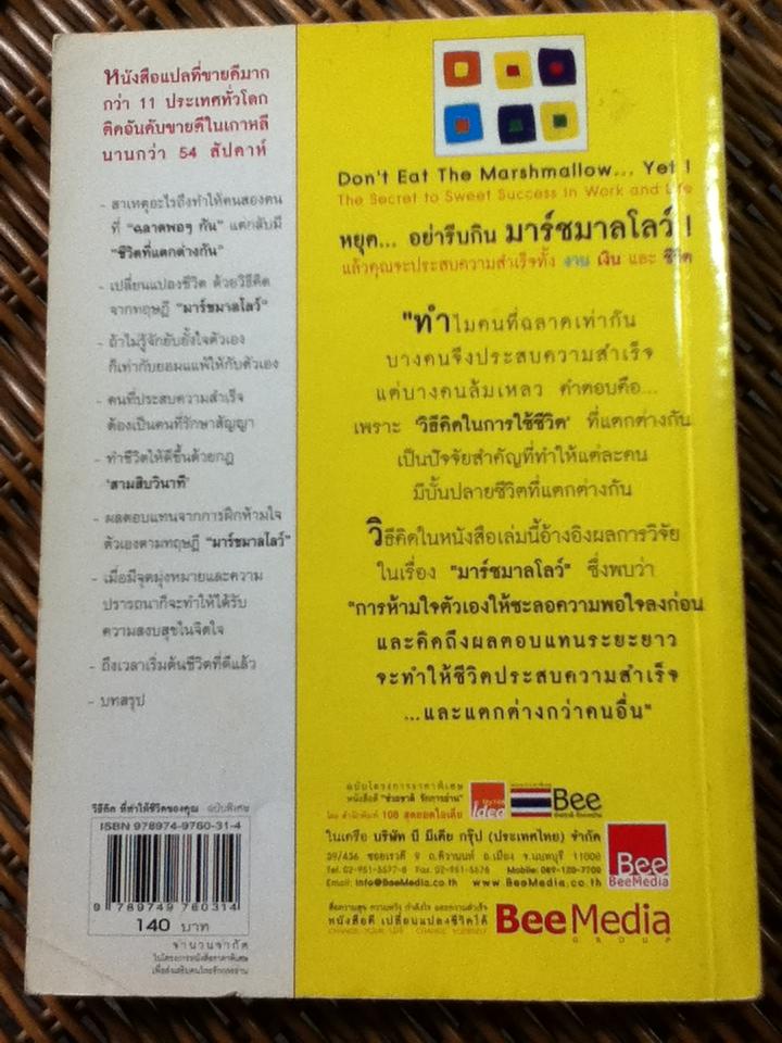 วิธีคิดที่ทำให้ชีวิตของคุณประสบความสำเร็จและแตกต่างกว่าคนอื่น/ ดร.โจอาคิม เดอ โพซาด้า