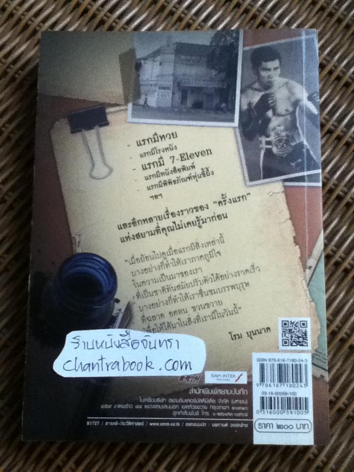 100 แรกมีในสยาม/ โรม บุนนาค