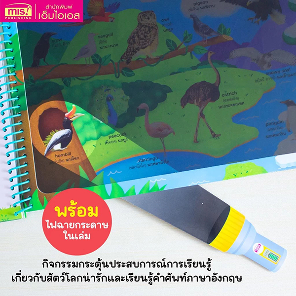 Se-ed (ซีเอ็ด) หนังสือ ส่องไฟฉาย ท่องโลกกว้าง 100 First Animals หาเพื่อนข