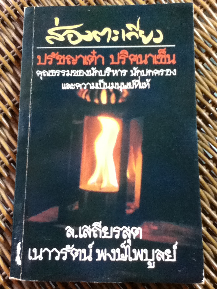 ส่องตะเกียง ภาคปรัชญาเต๋า ปริศนาเซ็น/ ล.เสถียรสุต และเนาวรัตน์ พงษ์ไพบูลย์