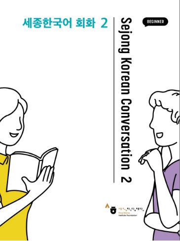 หนังสือสนทนาภาษาเกาหลี Sejong Korean Coversation (ระดับเบื้องต้น) เล่ม 2 세종한국어 회화. 2 Sejong Korean Conversation 2 (Beginner)