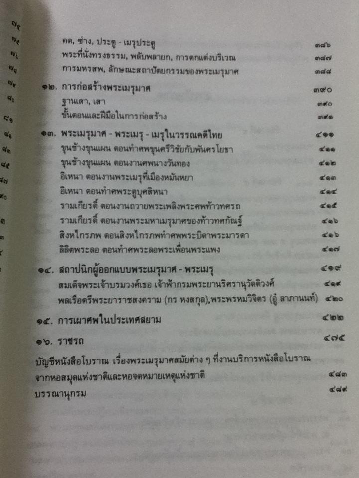 พระเมรุมาศ พระเมรุ และเมรุสมัยกรุงรัตนโกสินทร์/ ศจ. น.อ.สมภพ ภิรมย์
