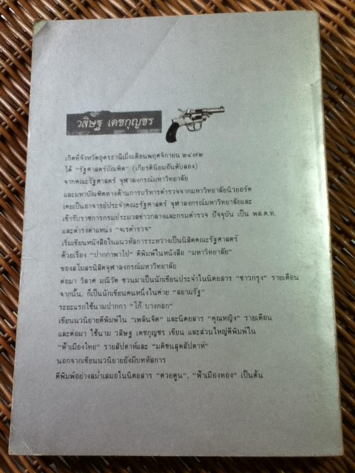 สารวัตรเถื่อน/ วสิษฐ เดชกุญชร