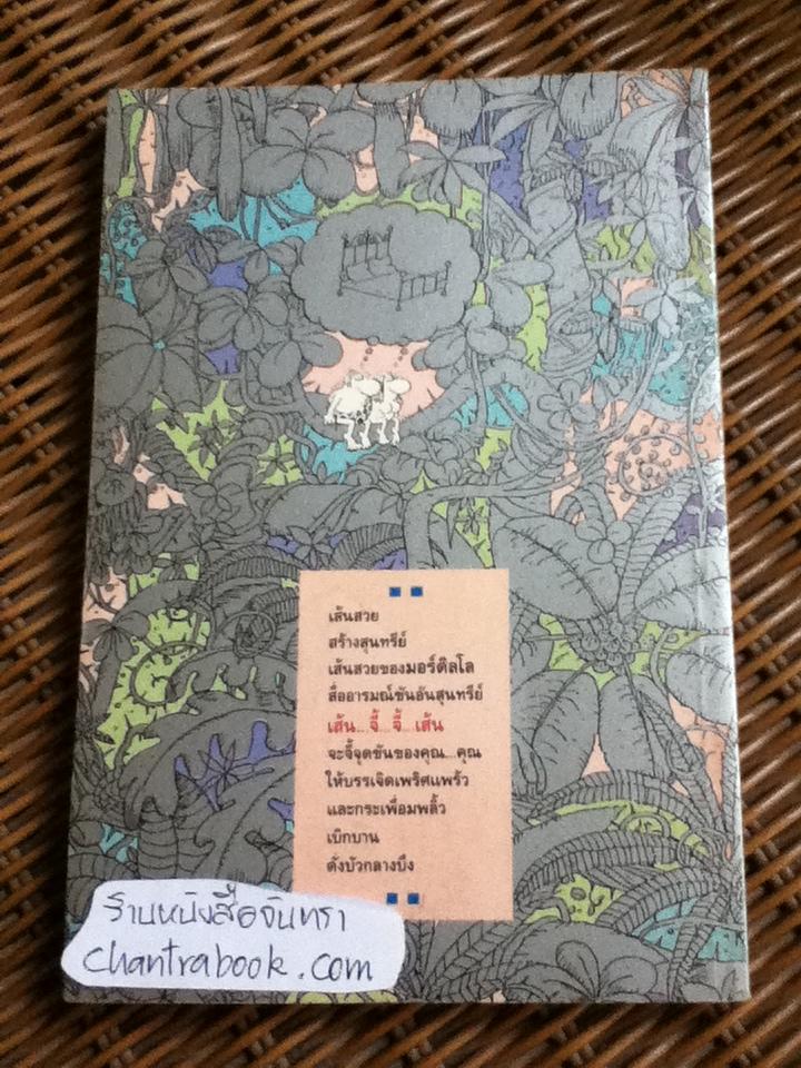 เส้น...จี้...จี้...เส้น/ มอร์ดิลโล