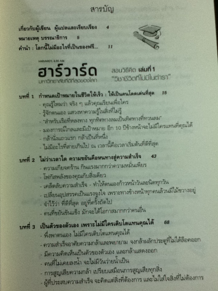 ฮาร์วาร์ด มหาวิทยาลัยที่ดีที่สุดของโลก สอนวิธีคิด เล่ม 1 และ เล่ม 2/ เหวย์ ซิ่วอิง/ ผศ.ดร.ชัญญพร จาวะลา