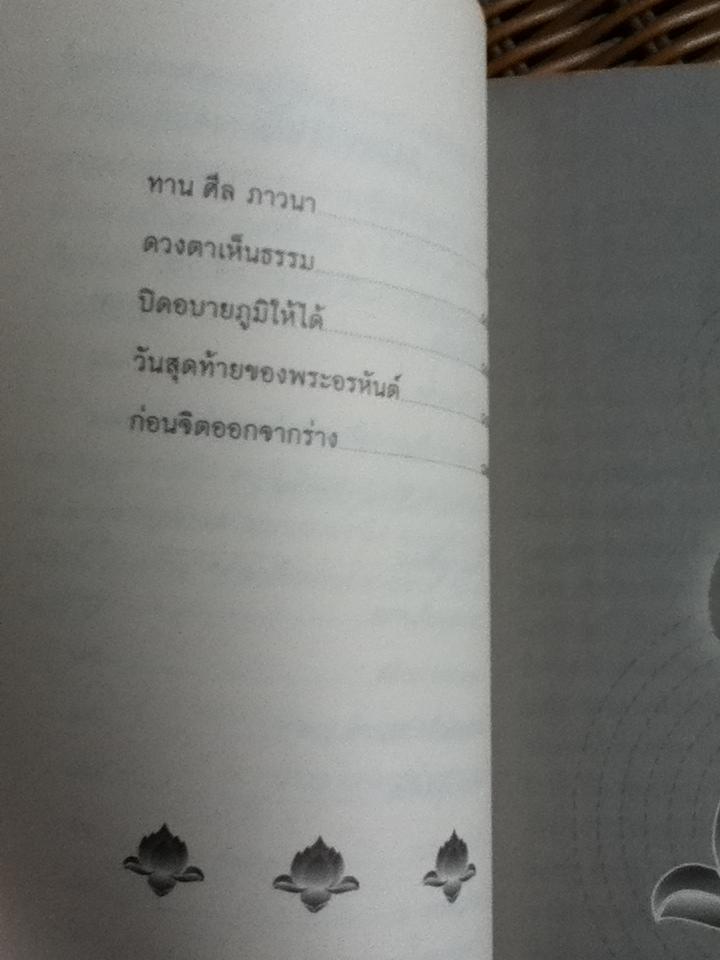 ก่อนจิตออกจากร่าง/ ดร.สนอง วรอุไร