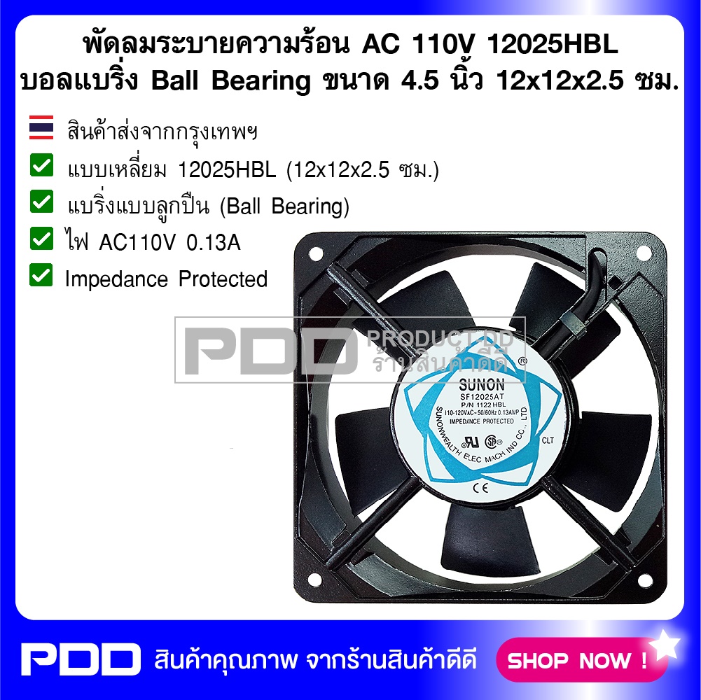 พัดลมระบายความร้อน AC 110V 12025HBL บอลแบริ่ง Ball Bearing ขนาด 4.5 นิ้ว (12x12x2.5 ซม.)