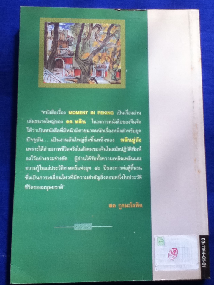 เรื่องรักในปักกิ่ง MOMENT IN PEKING