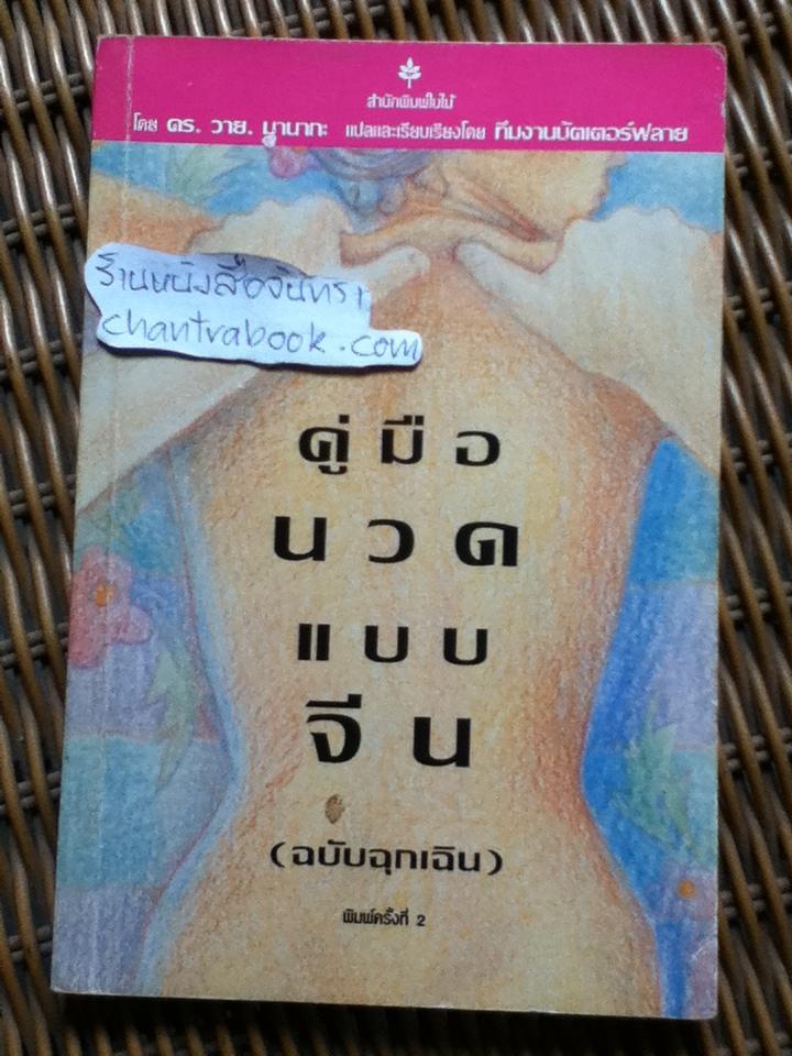 คู่มือนวดแบบจีน(ฉบับฉุกเฉิน)/ ดร.วาย มานากะ