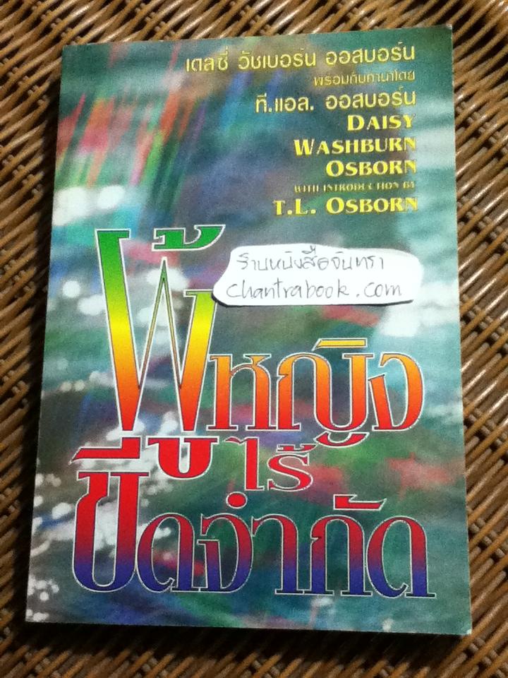 ผู้หญิงไร้ขีดจำกัด/ เดลซี่ วัชเบอร์น ออสบอร์น (ศาสนาคริสต์)