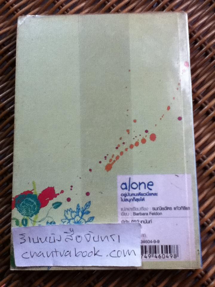 Alone:อยู่มันคนเดียวนี่แหละไม่สนุกก็สุขได้/ บาร์บารา เฟลดอน