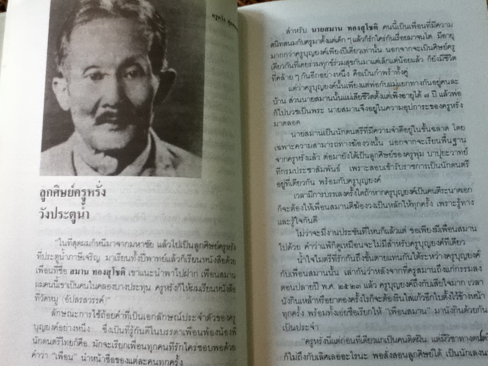 บุญยงค์ เกตุคง ศิลปินแห่งชาติ: ระนาดไข่มุกหล่นบนจานหยก