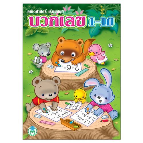 Book World หนังสือเด็ก แบบฝึก คณิตศาสตร์เรียนสนุก บวกเลข 1-10