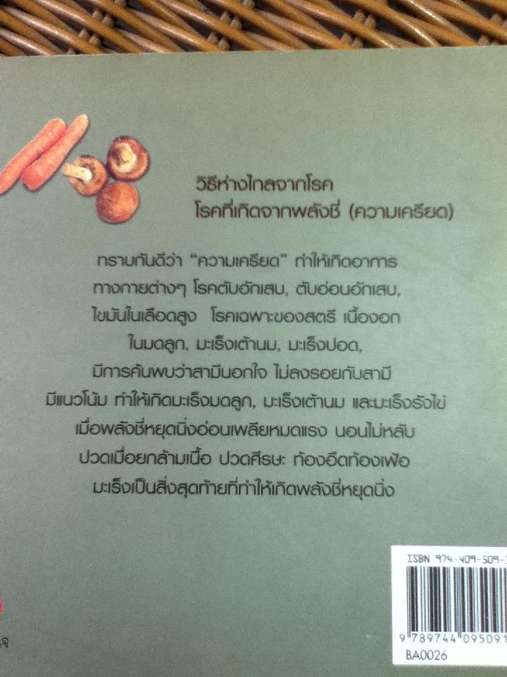 พลังชี่รักษาโรค/ พนิดา กุลประสูติดิลก (หนังสือแถม)