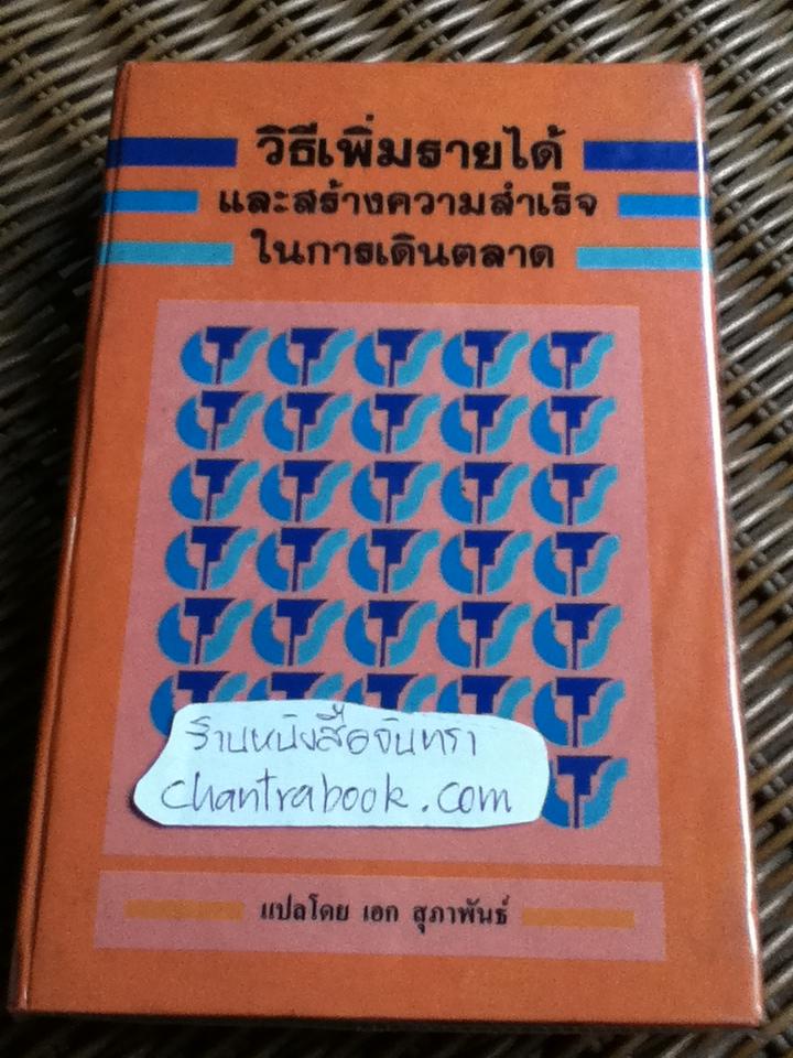 วิธีเพิ่มรายได้และสร้างความสำเร็จในการเดินตลาด/ แฟรงค์ เบตตเยอร์