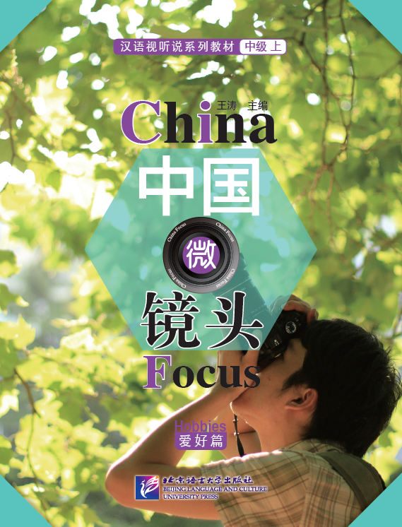 中国微镜头：汉语视听说系列教材.中级.上. 爱好篇 China Focus: Chinese Audiovisual-Speaking Course Intermediate Level (I) Hobbies