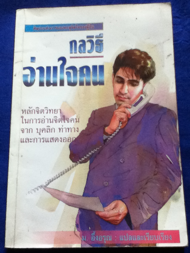 กลวิธีอ่านใจคน
