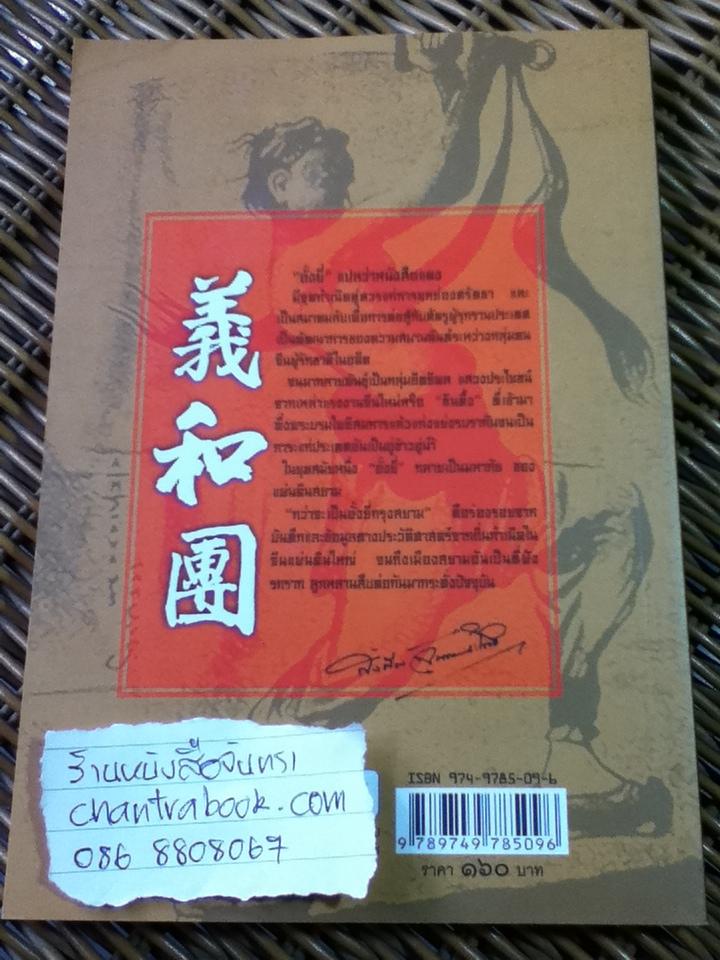 กว่าจะเป็นอั้งยี่กรุงสยาม/ สังคีต จันทนะโพธิ